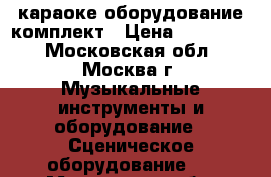 караоке оборудование комплект › Цена ­ 250 000 - Московская обл., Москва г. Музыкальные инструменты и оборудование » Сценическое оборудование   . Московская обл.